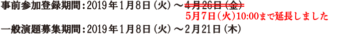 事前参加登録期間：2019年1月8日（火）～4月26日（金）、一般演題募集期間：2019年1月8日（火）～2月21日（木）