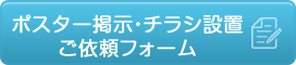 ポスター掲示・チラシ設置ご依頼フォーム