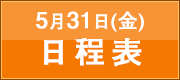 5月31日（金）日程表