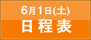 6月1日（土）日程表