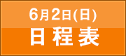 6月2日（日）日程表