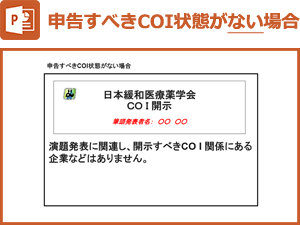 申告すべきCOI状態がない場合