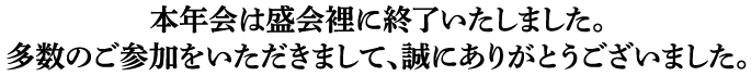 本年会は盛会裡に終了いたしました。
多数のご参加をいただきまして、誠にありがとうございました。