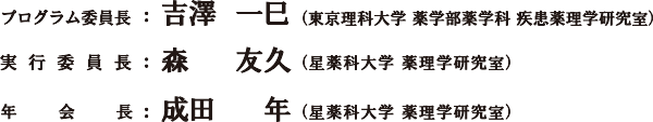 年会長：成田　年（星薬科大学 薬理学研究室 主任教授）