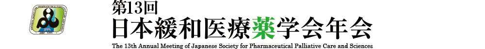 第13回日本緩和医療薬学会年会